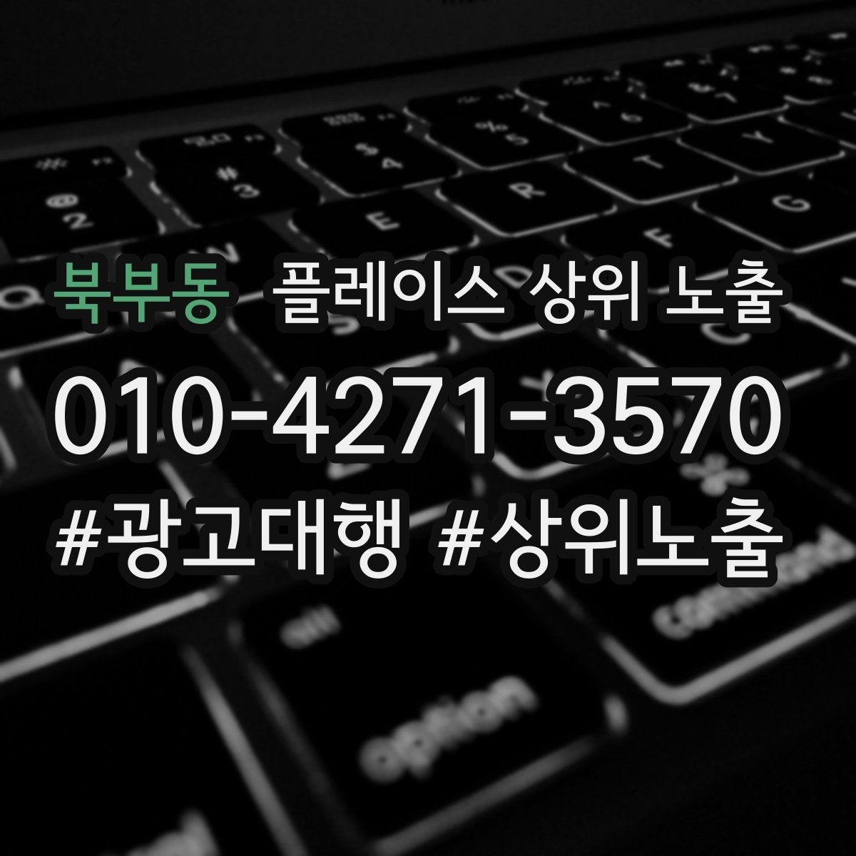 북부동 플레이스 상위 노출 가이드