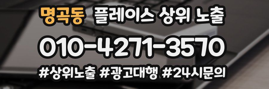 명곡동 플레이스 상위 노출 개선