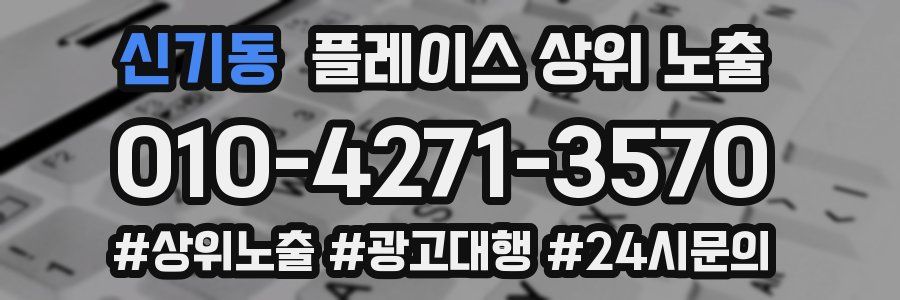 신기동 플레이스 상위 노출 안내