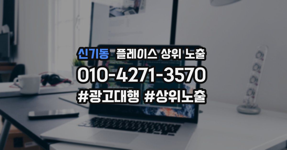 신기동 플레이스 상위 노출 안내