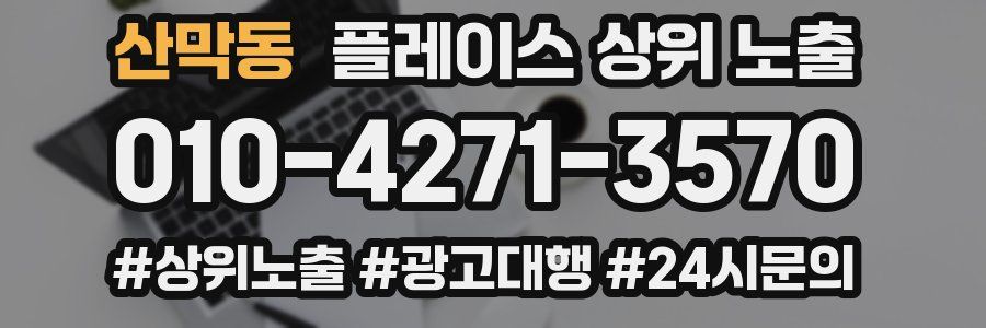 산막동 플레이스 상위 노출 개선