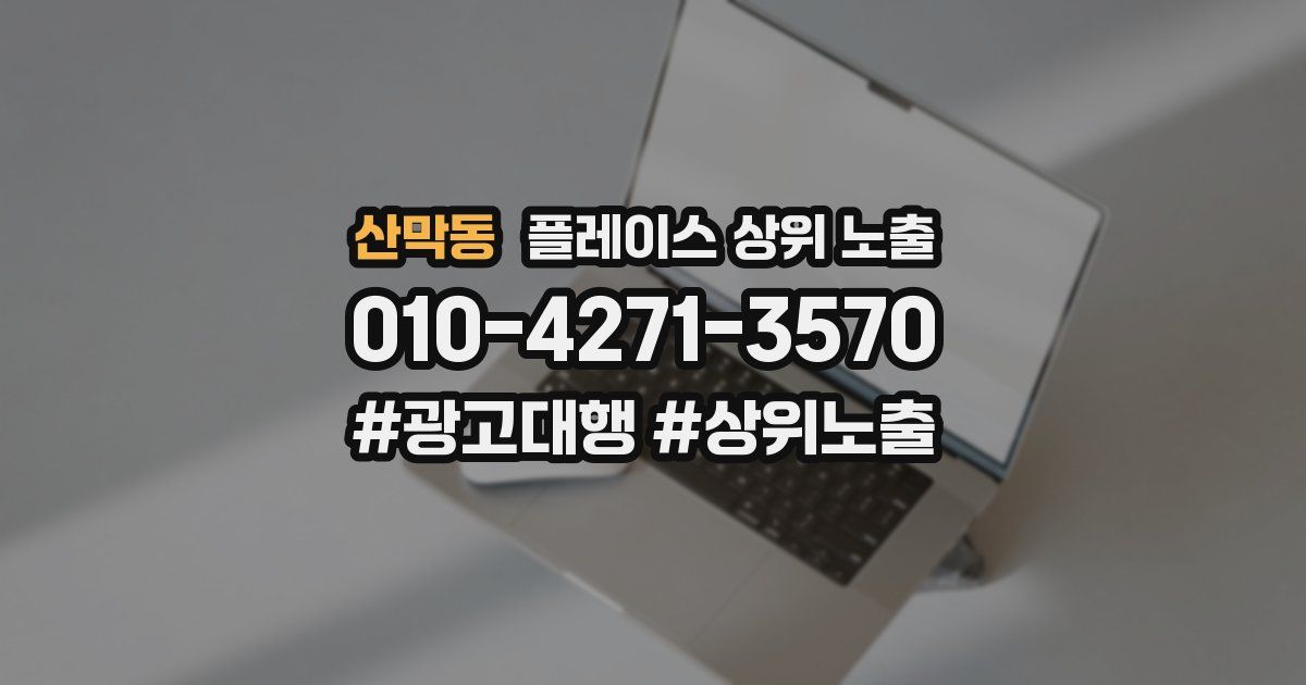 산막동 플레이스 상위 노출 안내