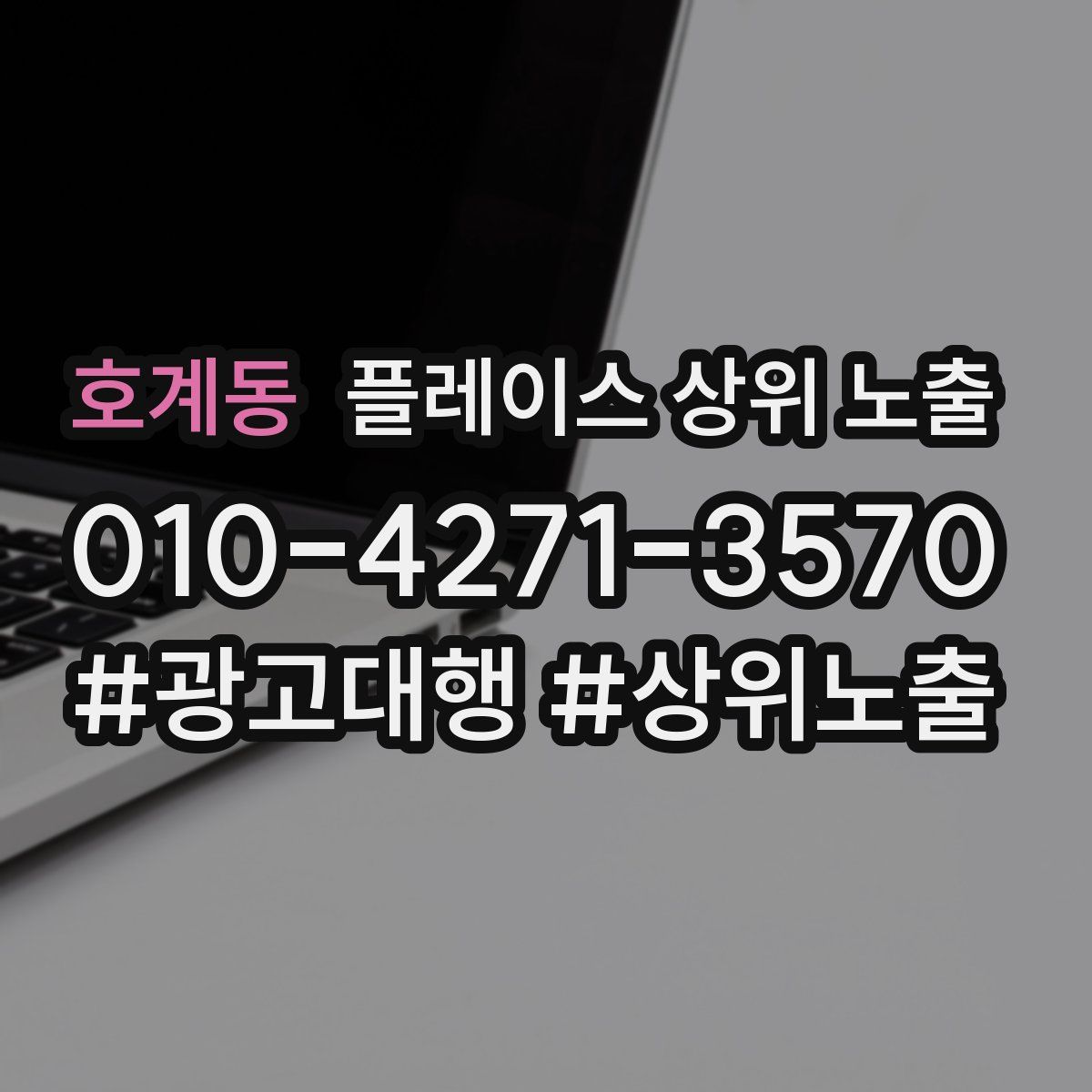 호계동 플레이스 상위 노출 개선