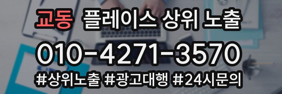 교동 플레이스 상위 노출 전략
