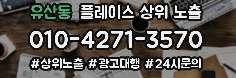 유산동 플레이스 상위 노출 안내
