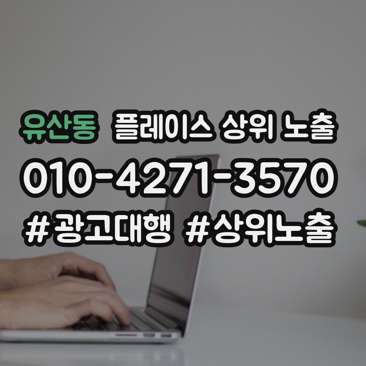 유산동 플레이스 상위 노출 안내