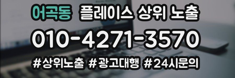 어곡동 플레이스 상위 노출 전략
