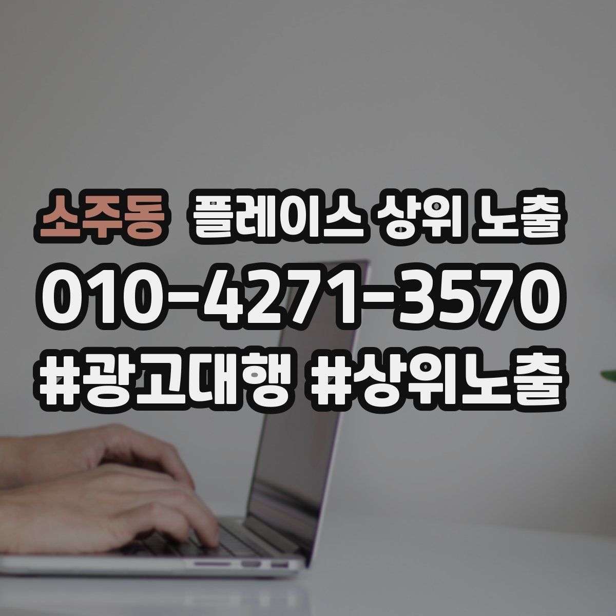 소주동 플레이스 상위 노출 개선
