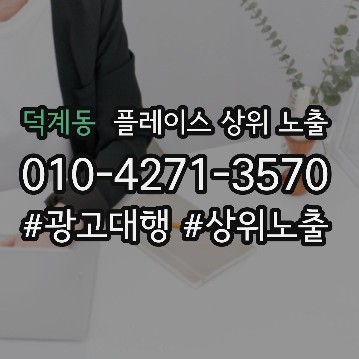 덕계동 플레이스 상위 노출