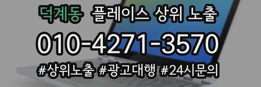 덕계동 플레이스 상위 노출 안내