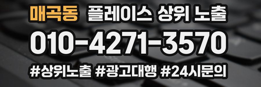 매곡동 플레이스 상위 노출