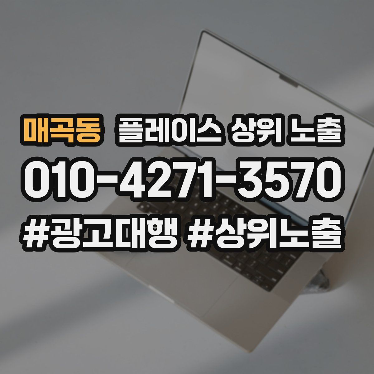 매곡동 플레이스 상위 노출