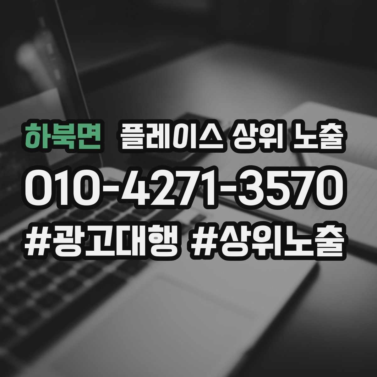 하북면 플레이스 상위 노출 개선