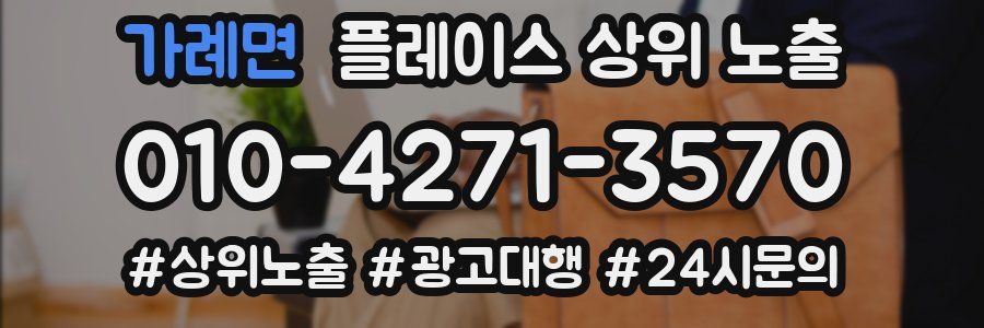 가례면 플레이스 상위 노출 상담