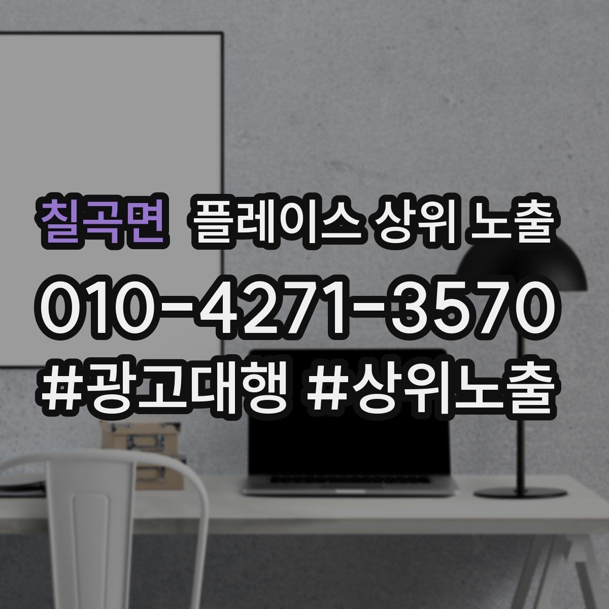 칠곡면 플레이스 상위 노출 쓸모없는 키워드를 지우는 기준