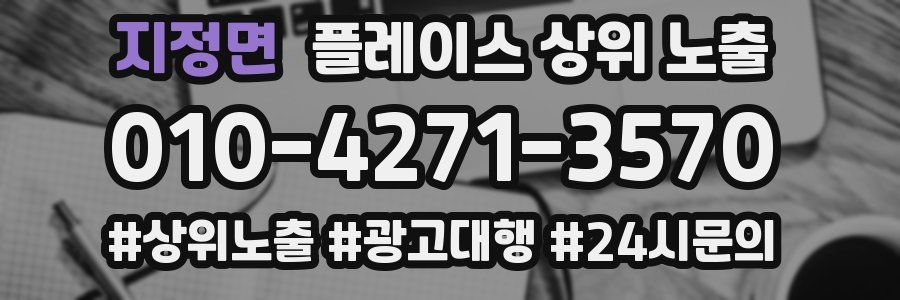 지정면 플레이스 상위 노출 상담