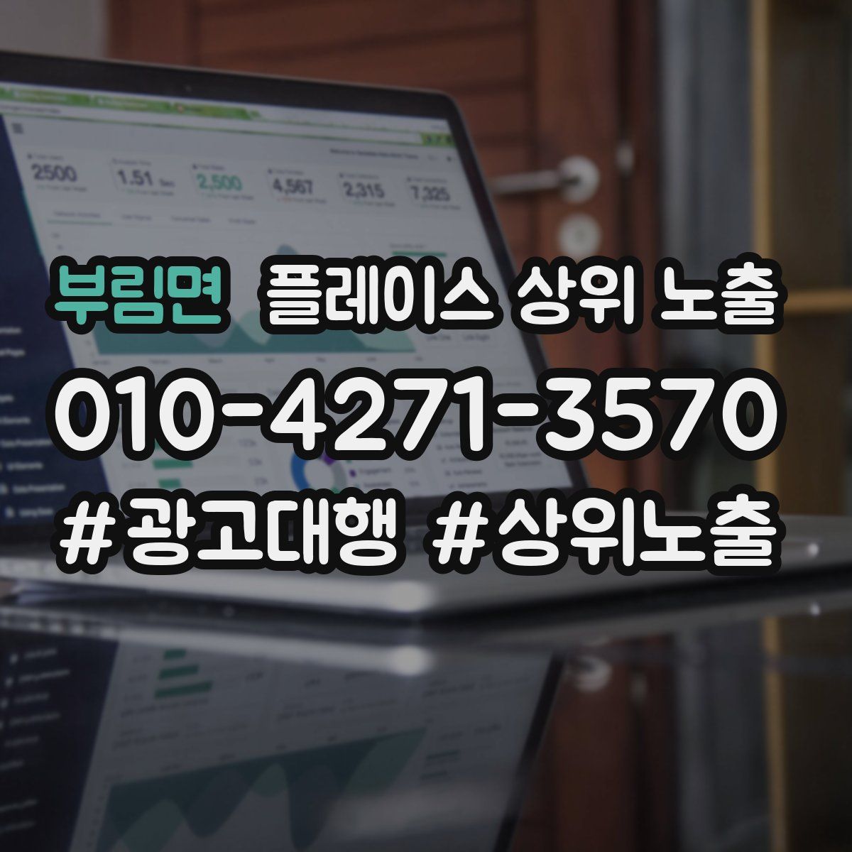부림면 플레이스 상위 노출 상담