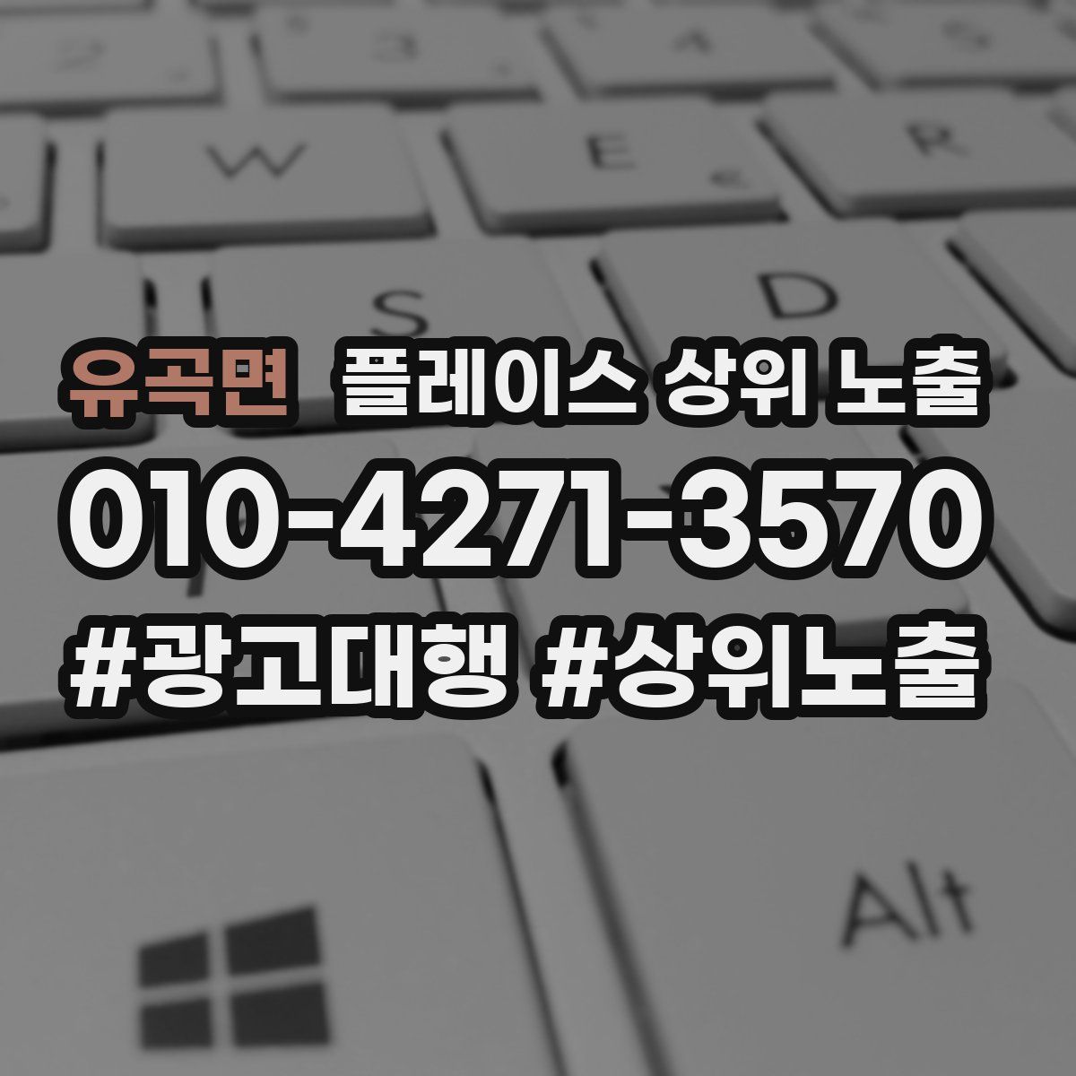 유곡면 플레이스 상위 노출 전략