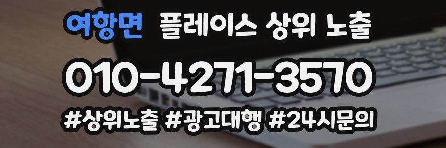 여항면 플레이스 상위 노출 상담
