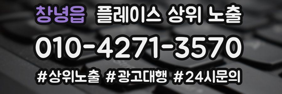 창녕읍 플레이스 상위 노출 개선