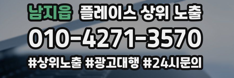 남지읍 플레이스 상위 노출