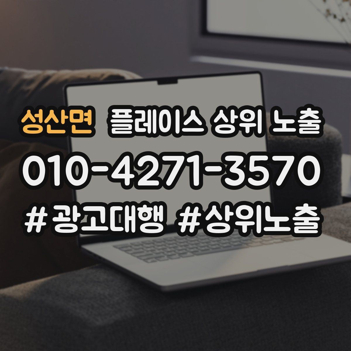 성산면 플레이스 상위 노출 응대 품질을 일정하게 만드는 템플릿 운영