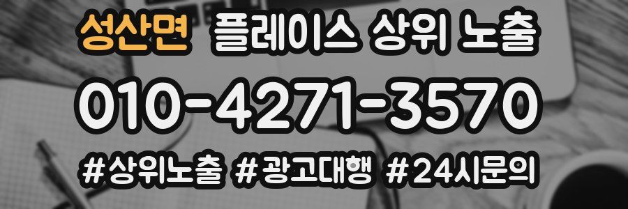 성산면 플레이스 상위 노출 상담