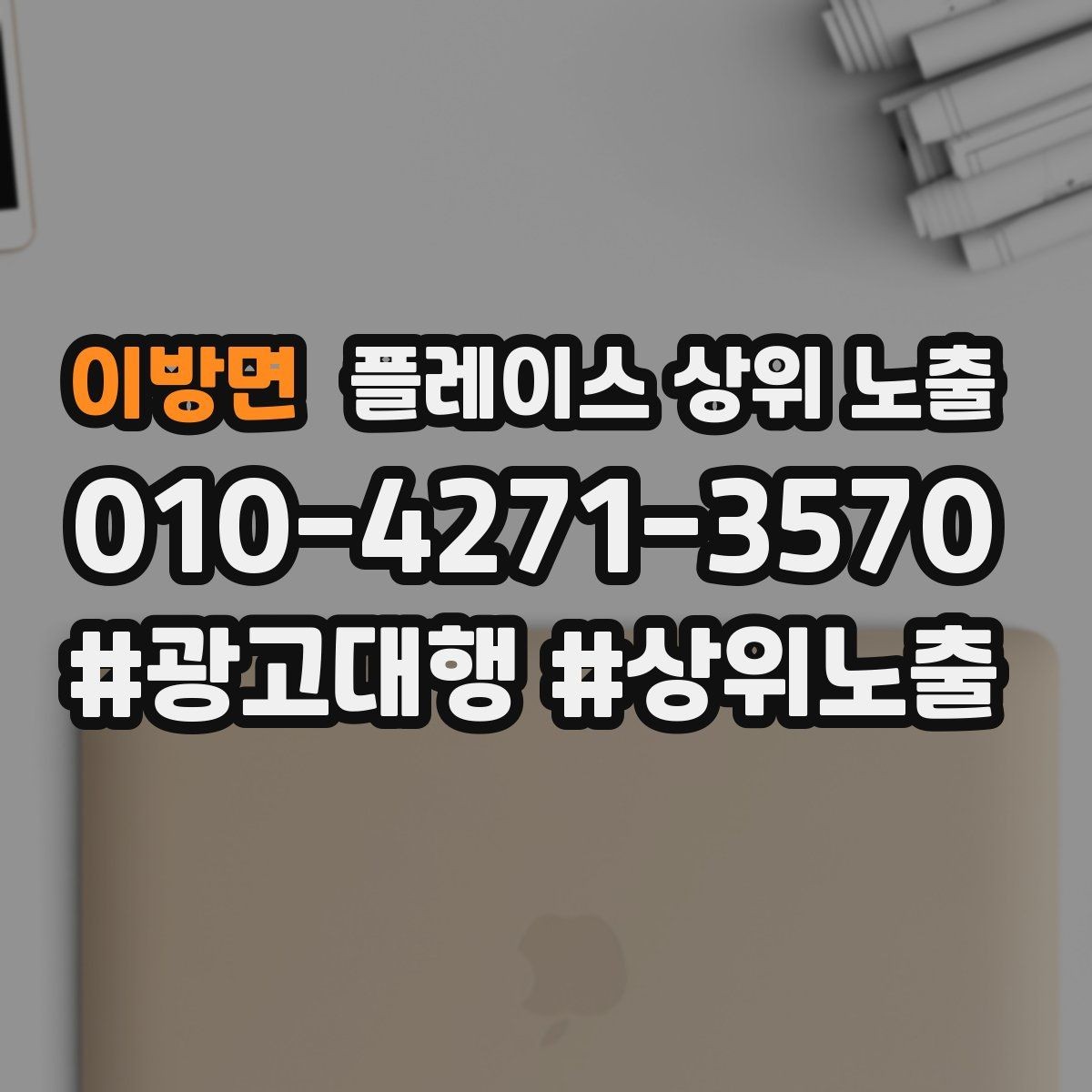 이방면 플레이스 상위 노출 키워드를 줄이면 좋아지는 지표