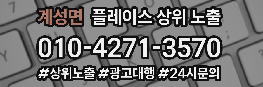 계성면 플레이스 상위 노출 전략
