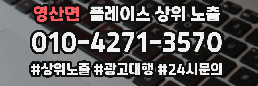 영산면 플레이스 상위 노출 상담