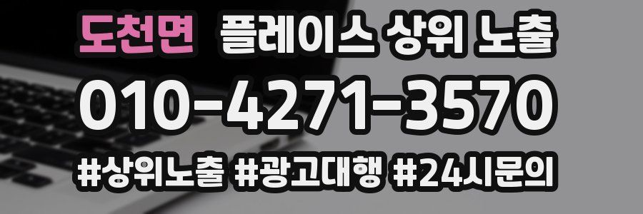 도천면 플레이스 상위 노출 상담