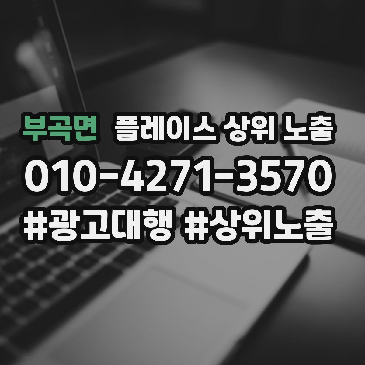 부곡면 플레이스 상위 노출 경쟁 매장 분석부터 해야 하는 이유