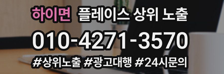하이면 플레이스 상위 노출