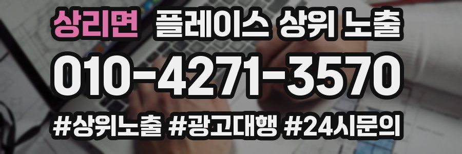 상리면 플레이스 상위 노출 가이드