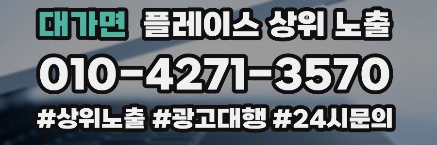 대가면 플레이스 상위 노출 가이드