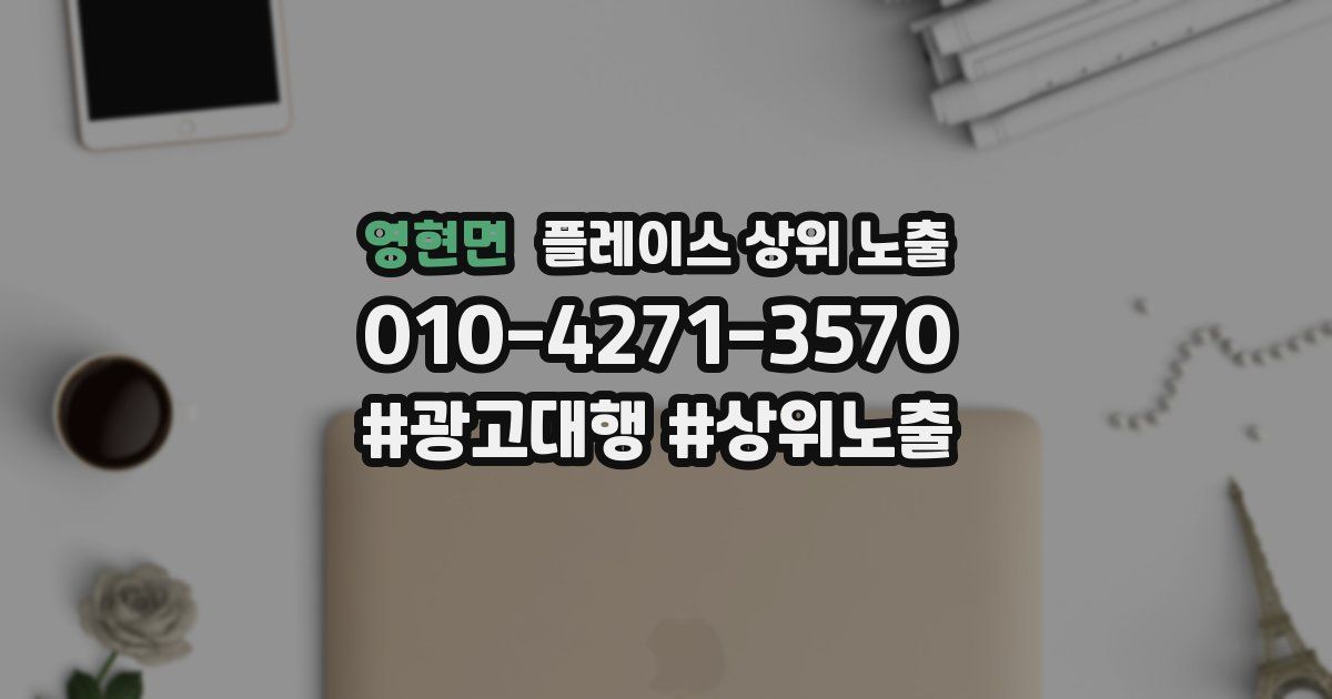 영현면 플레이스 상위 노출 상담