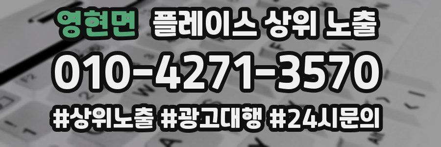 영현면 플레이스 상위 노출 가이드