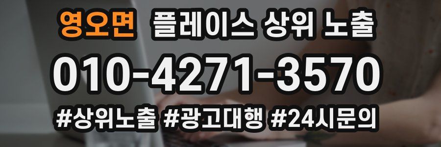 영오면 플레이스 상위 노출 개선