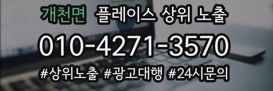 개천면 플레이스 상위 노출 전략