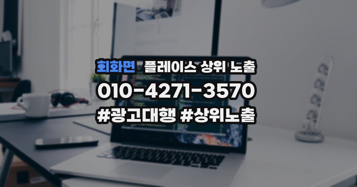 회화면 플레이스 상위 노출 상담