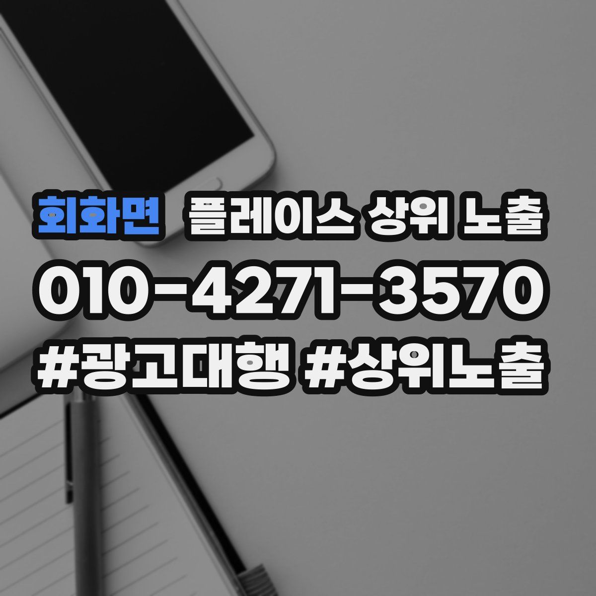 회화면 플레이스 상위 노출 안내