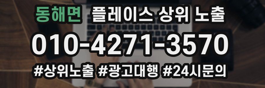 동해면 플레이스 상위 노출