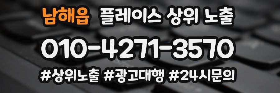 남해읍 플레이스 상위 노출 상담