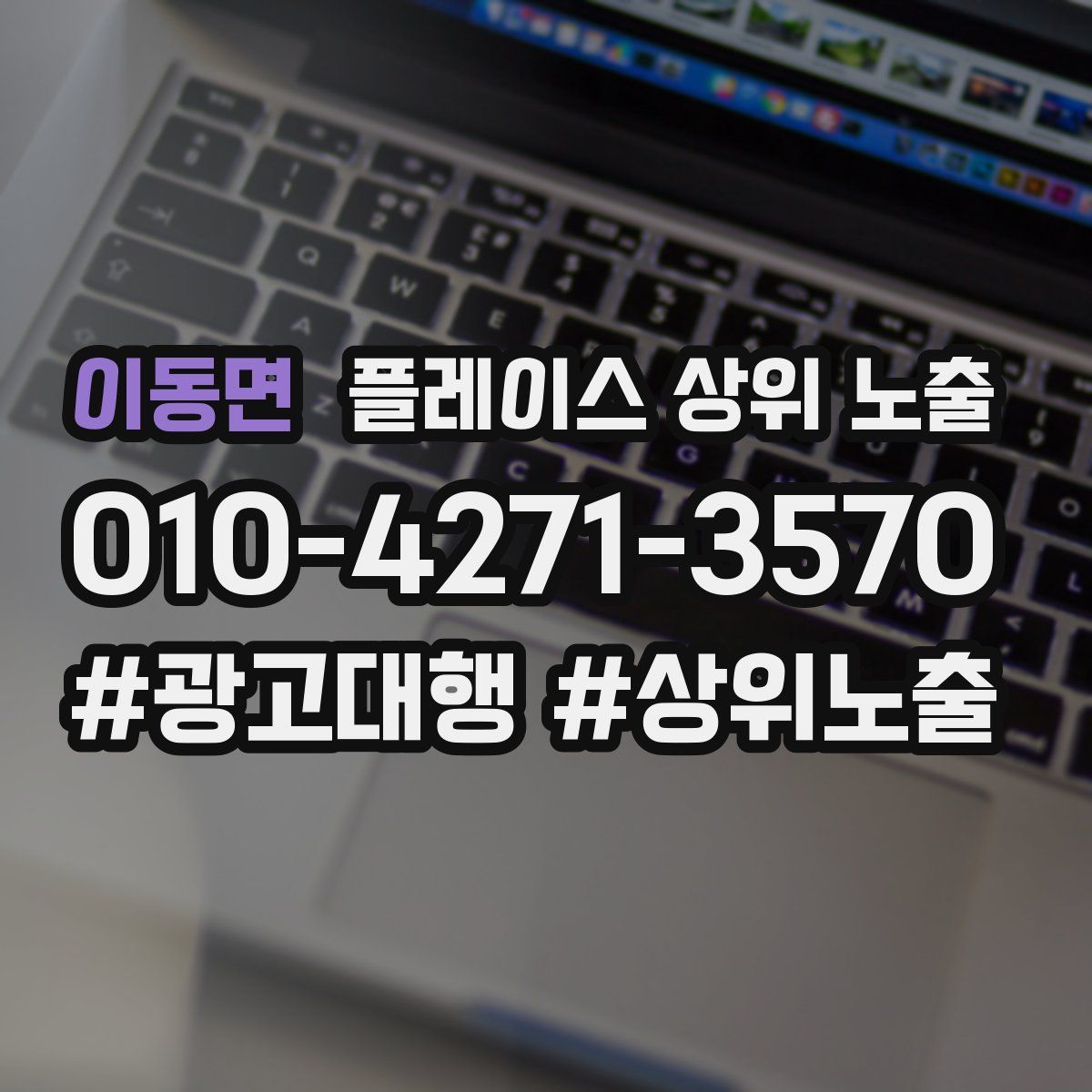 이동면 플레이스 상위 노출 개선