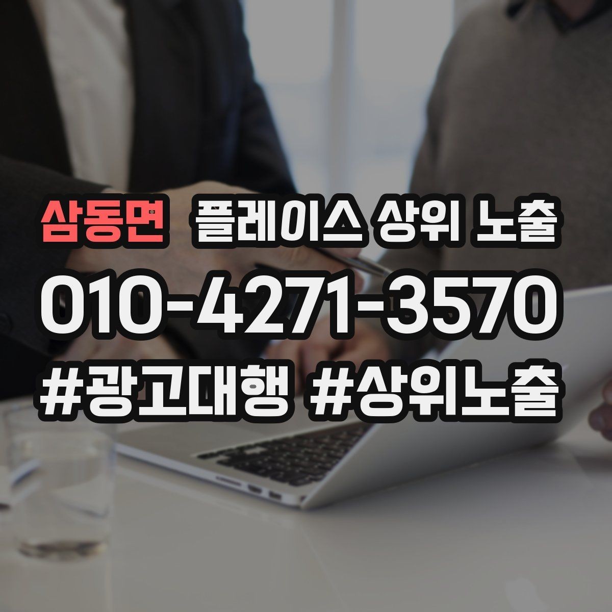 삼동면 플레이스 상위 노출 직원 소개를 넣으면 신뢰가 오르는 경우
