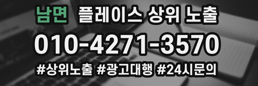 남면 플레이스 상위 노출 안내