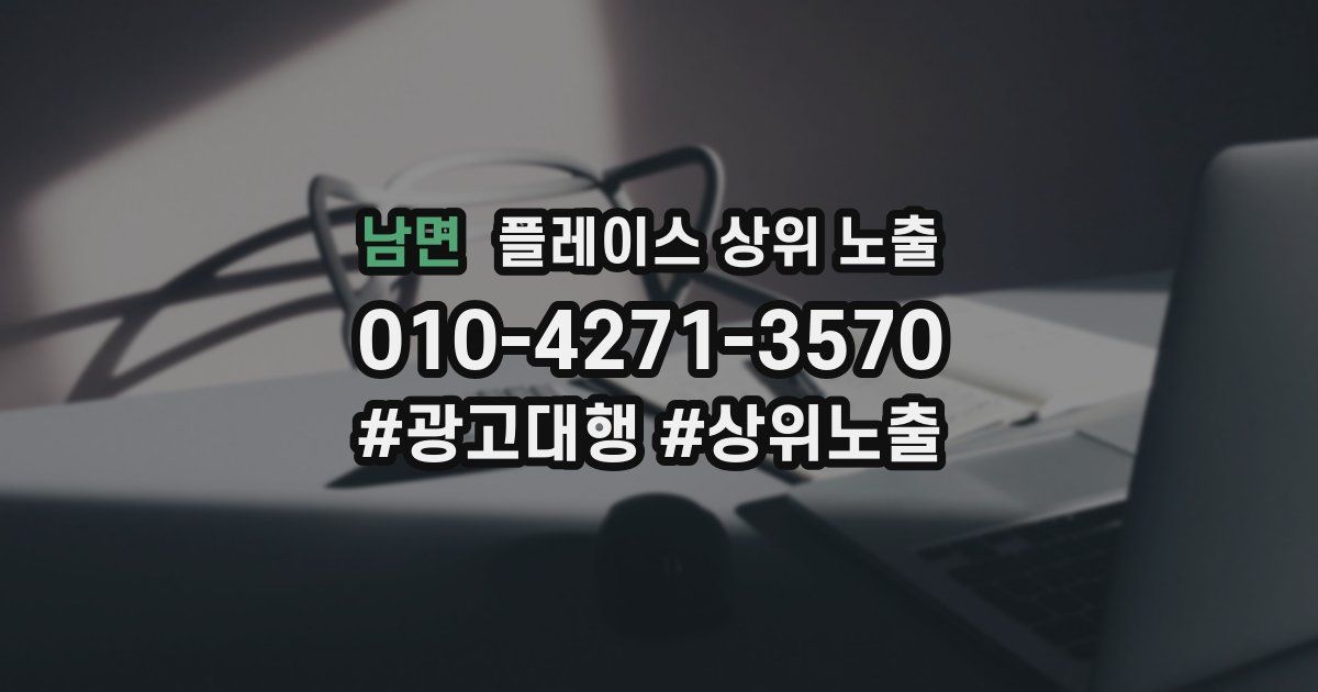 남면 플레이스 상위 노출 가이드