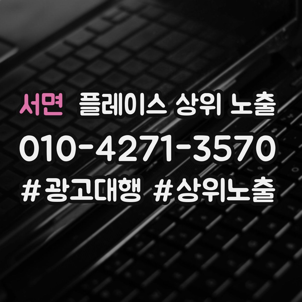 서면 플레이스 상위 노출 처음 시작할 때 가장 먼저 해야 할 점검