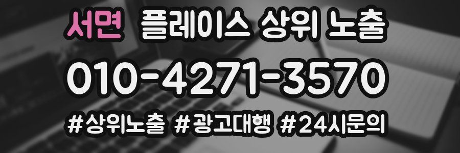 서면 플레이스 상위 노출 안내