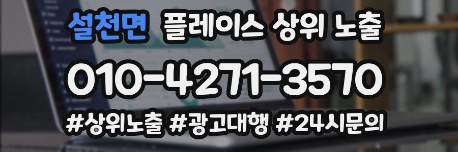 설천면 플레이스 상위 노출